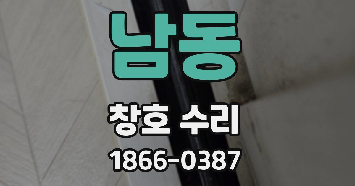 남동 창호 수리