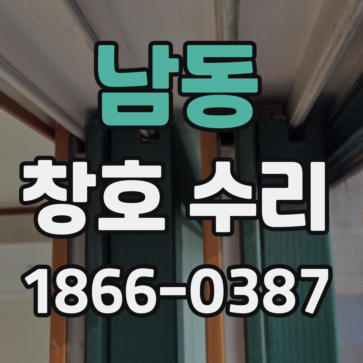 남동 창호 수리