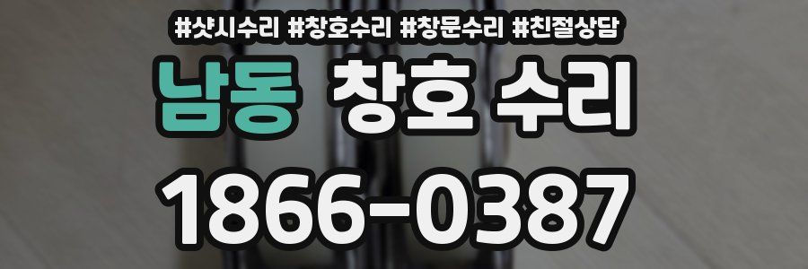 남동 창호 수리