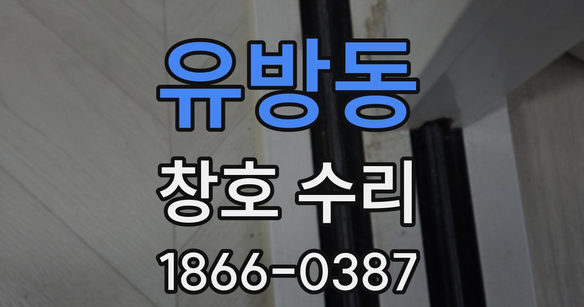 유방동 창호 수리
