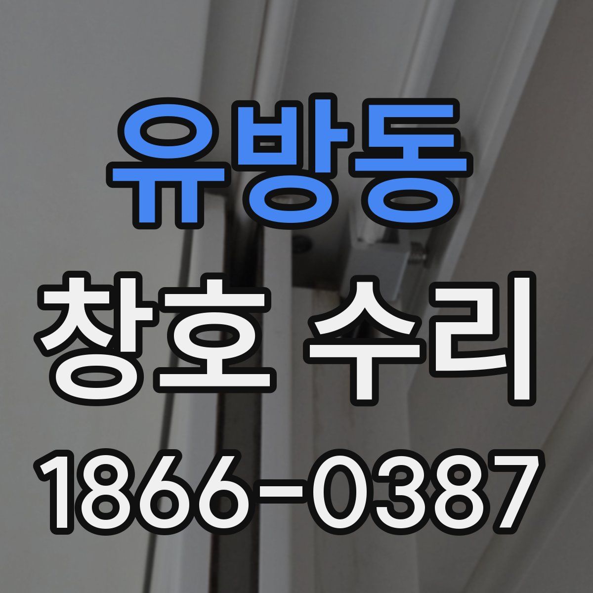 유방동 창호 수리