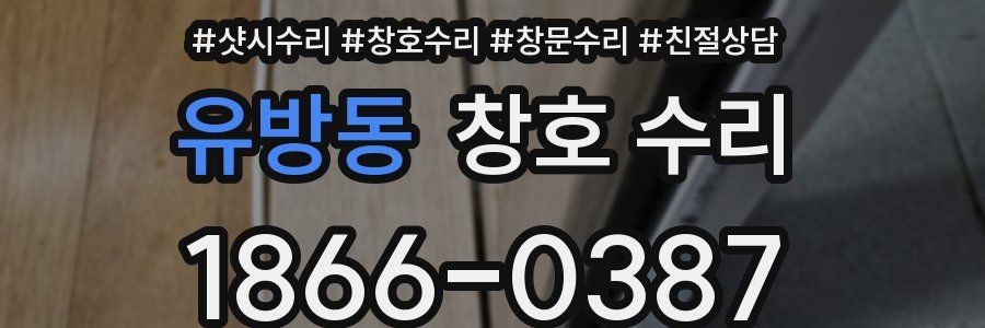 유방동 창호 수리