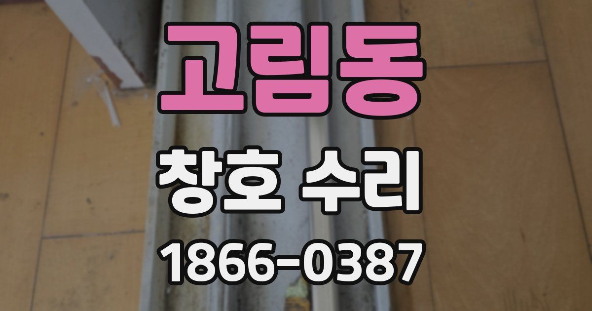 고림동 창호 수리