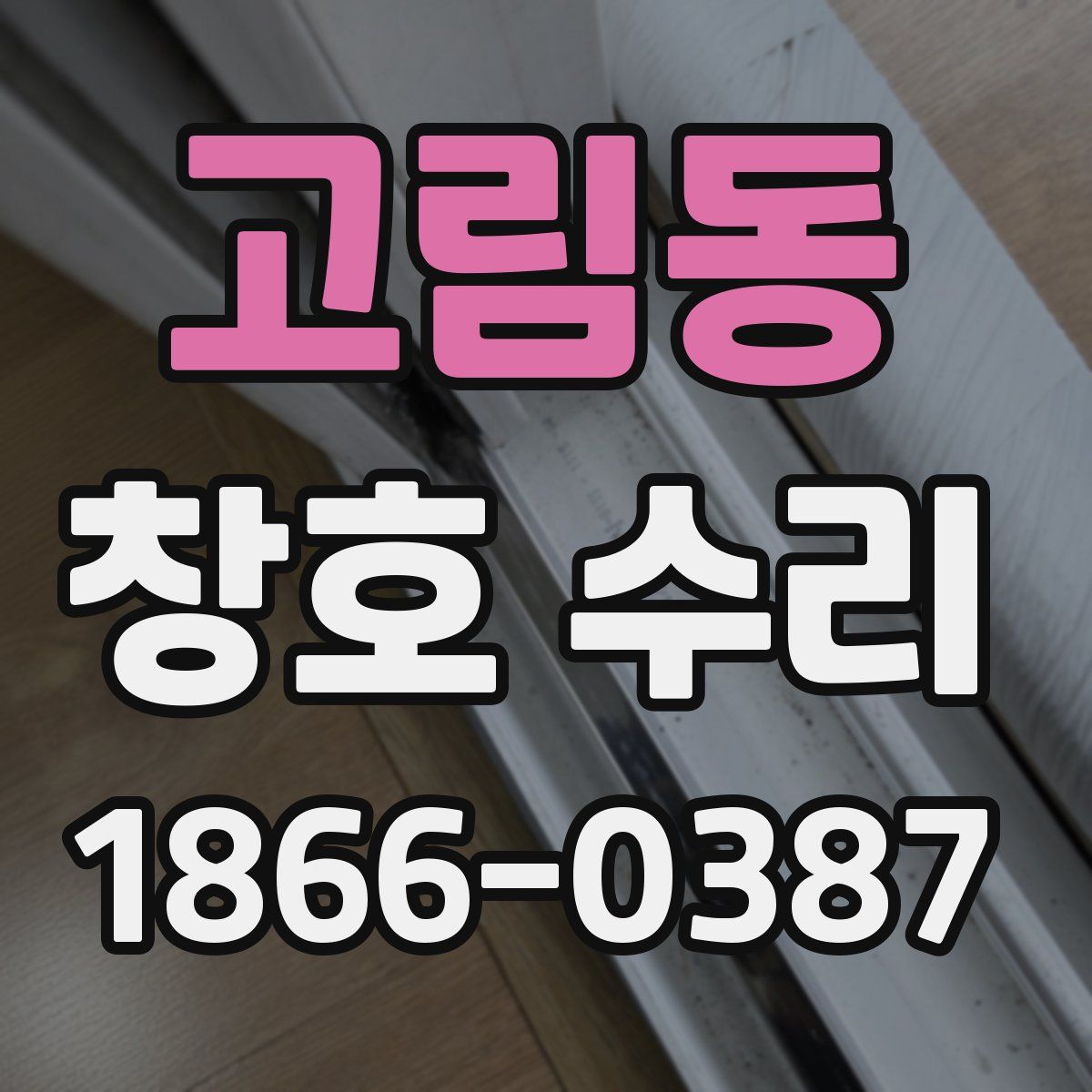 고림동 창호 수리