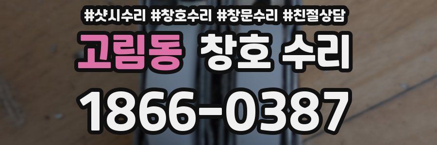 고림동 창호 수리
