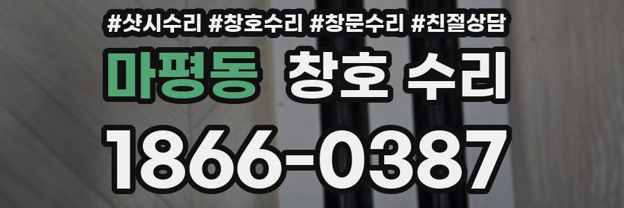 마평동 창호 수리