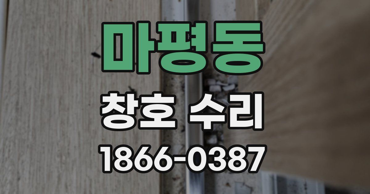 마평동 창호 수리