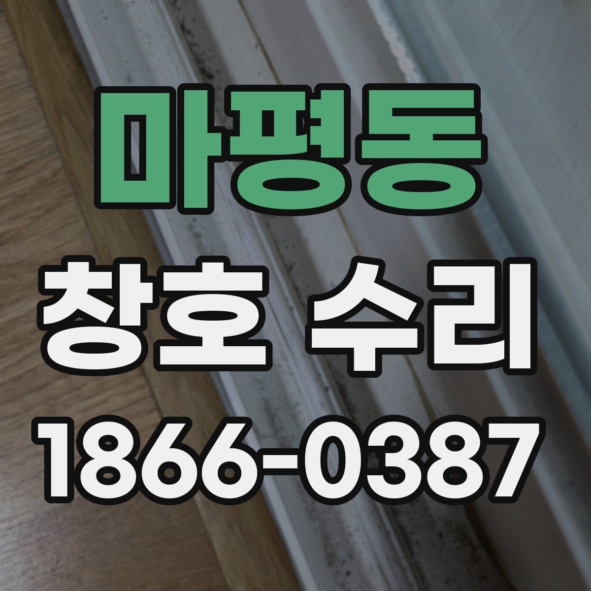 마평동 창호 수리