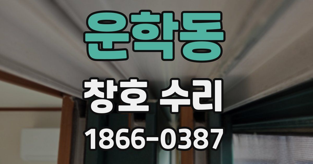 운학동 창호 수리
