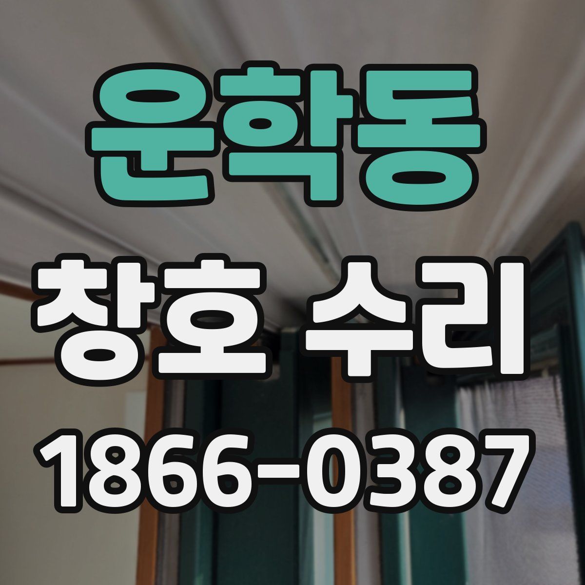 운학동 창호 수리