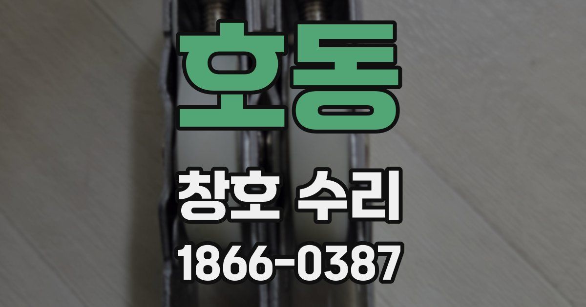호동 창호 수리