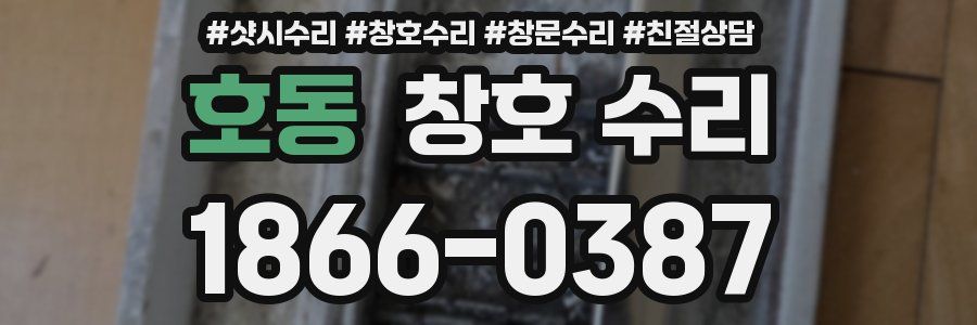호동 창호 수리