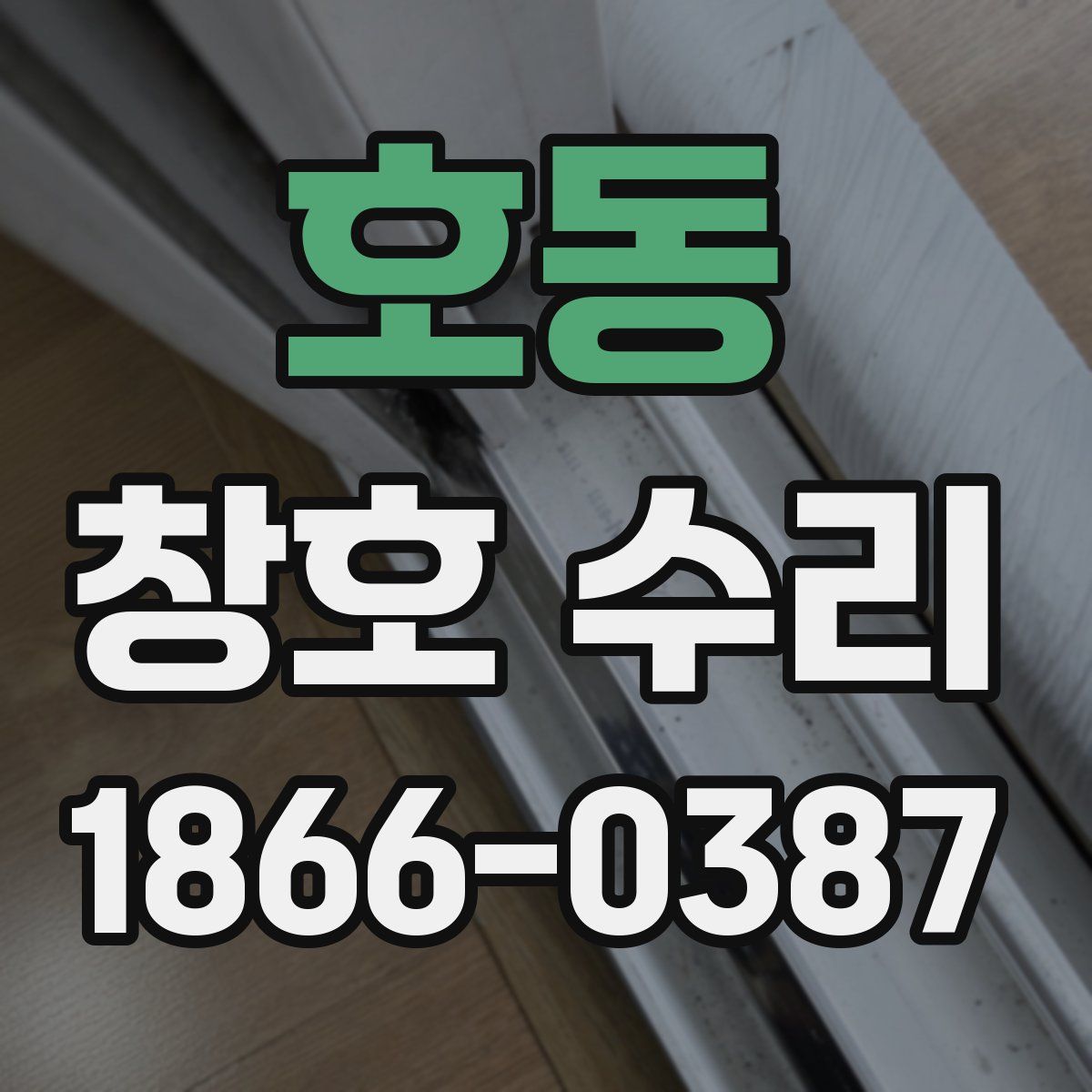 호동 창호 수리