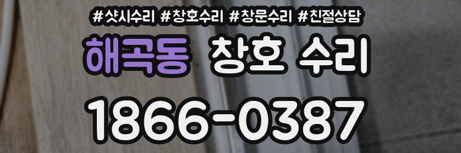 해곡동 창호 수리