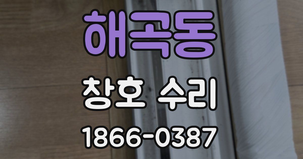 해곡동 창호 수리