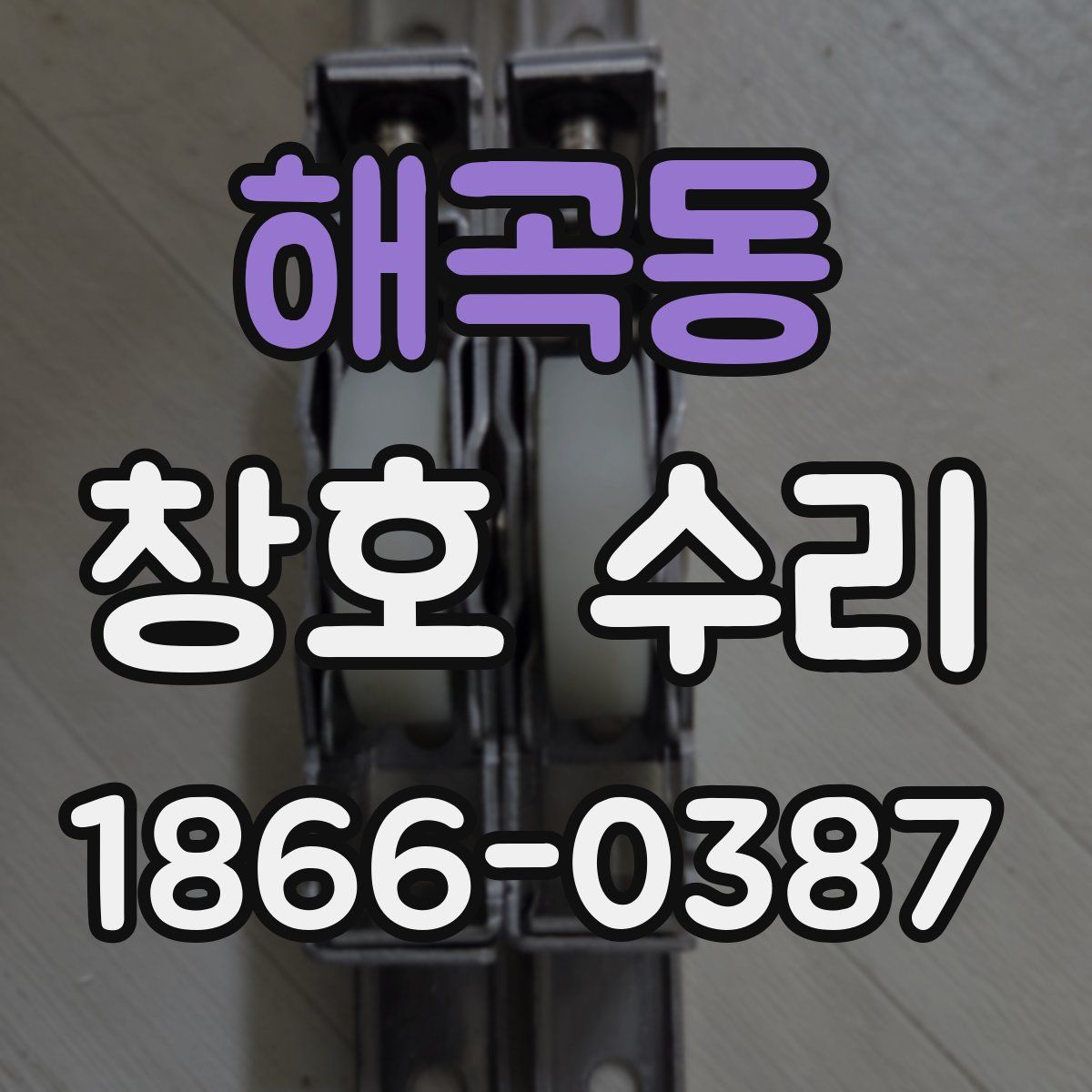 해곡동 창호 수리