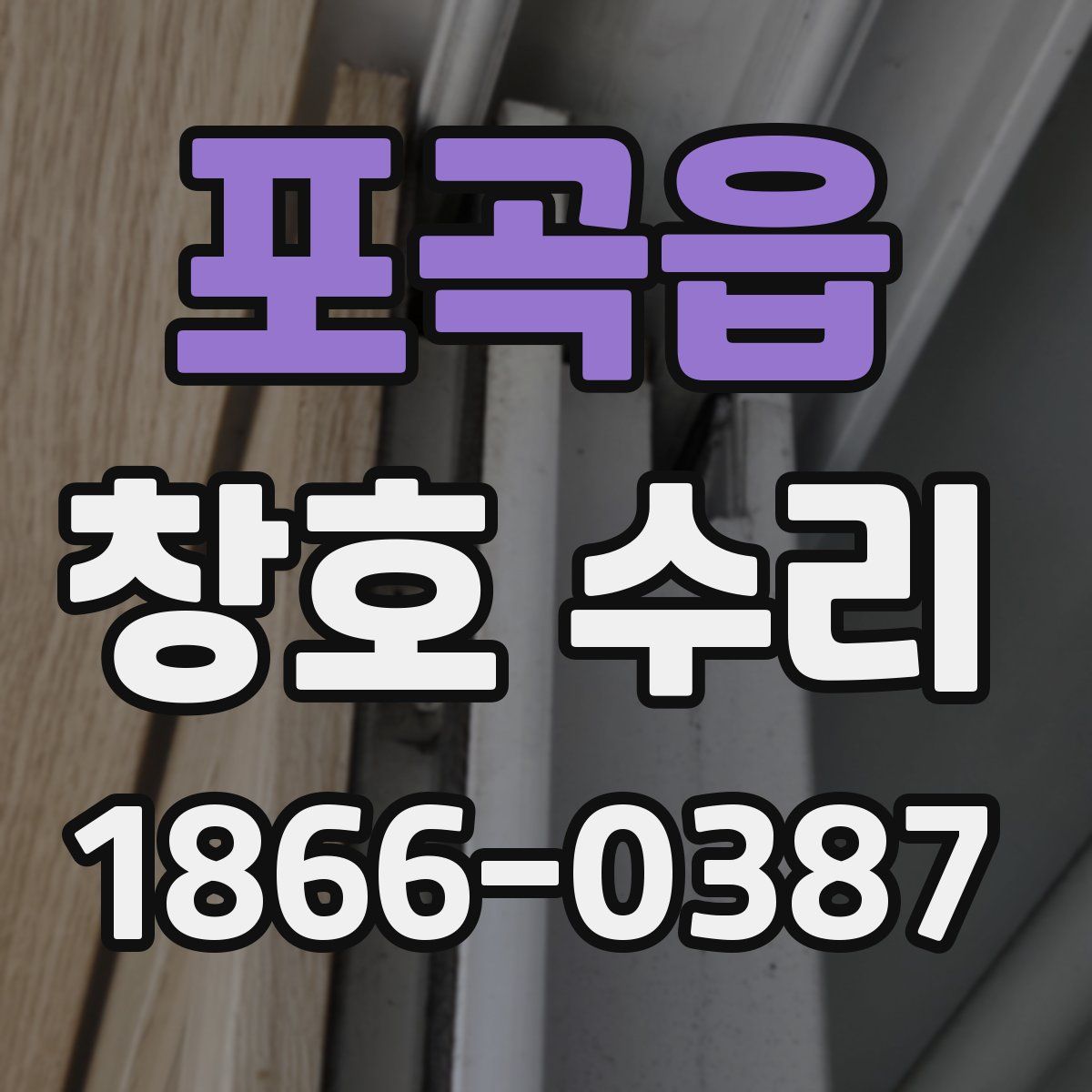 포곡읍 창호 수리