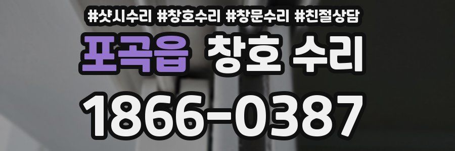 포곡읍 창호 수리