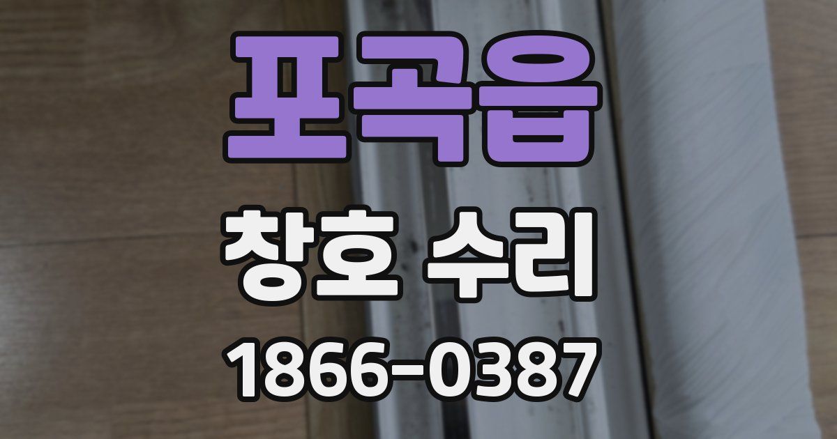 포곡읍 창호 수리