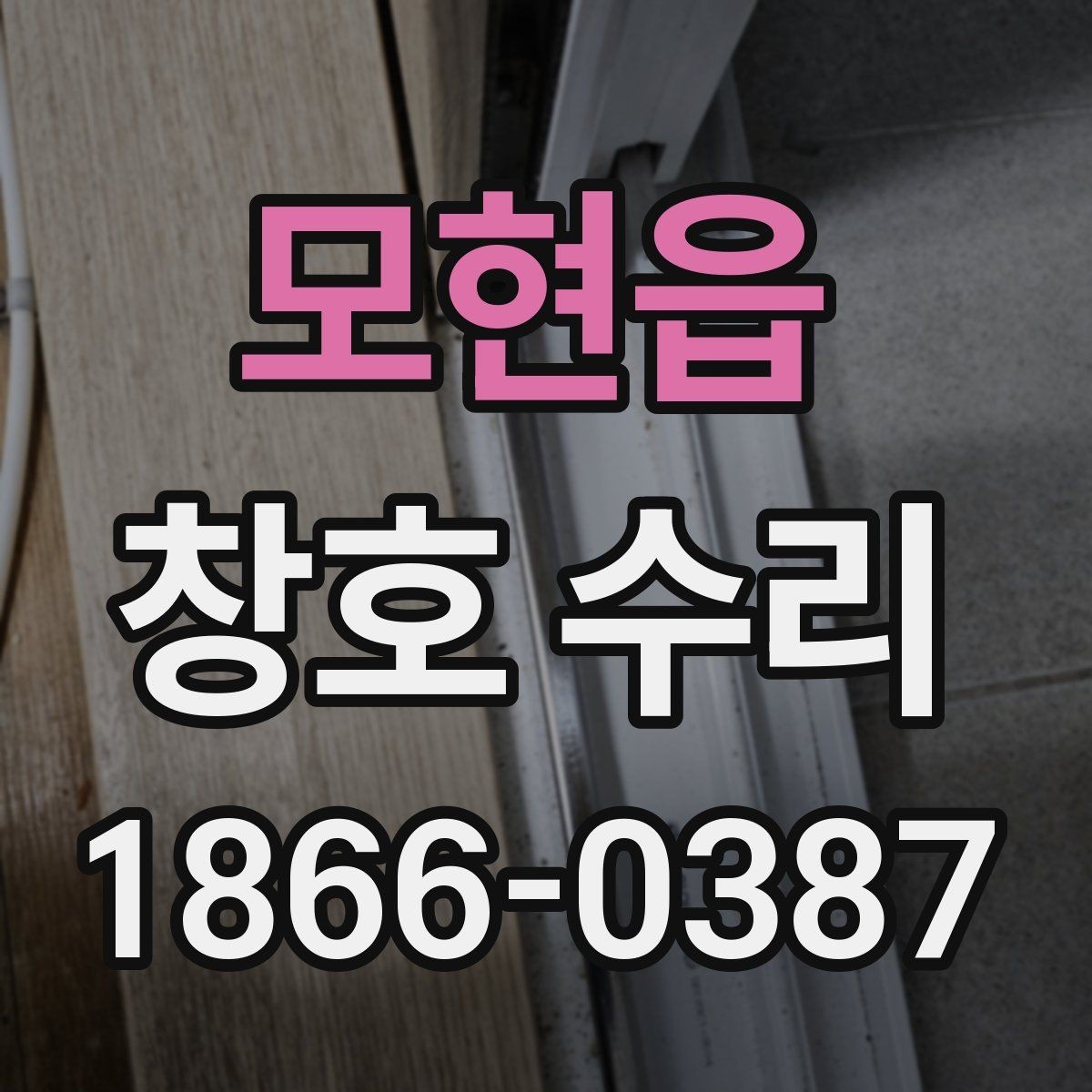 모현읍 창호 수리 알루미늄과 PVC 창호 차이