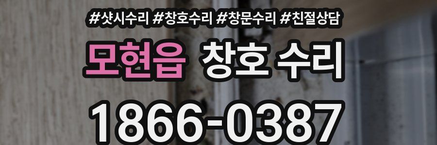모현읍 창호 수리