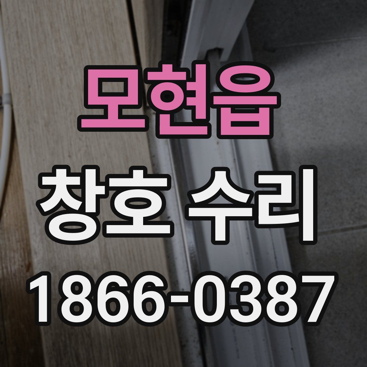 모현읍 창호 수리