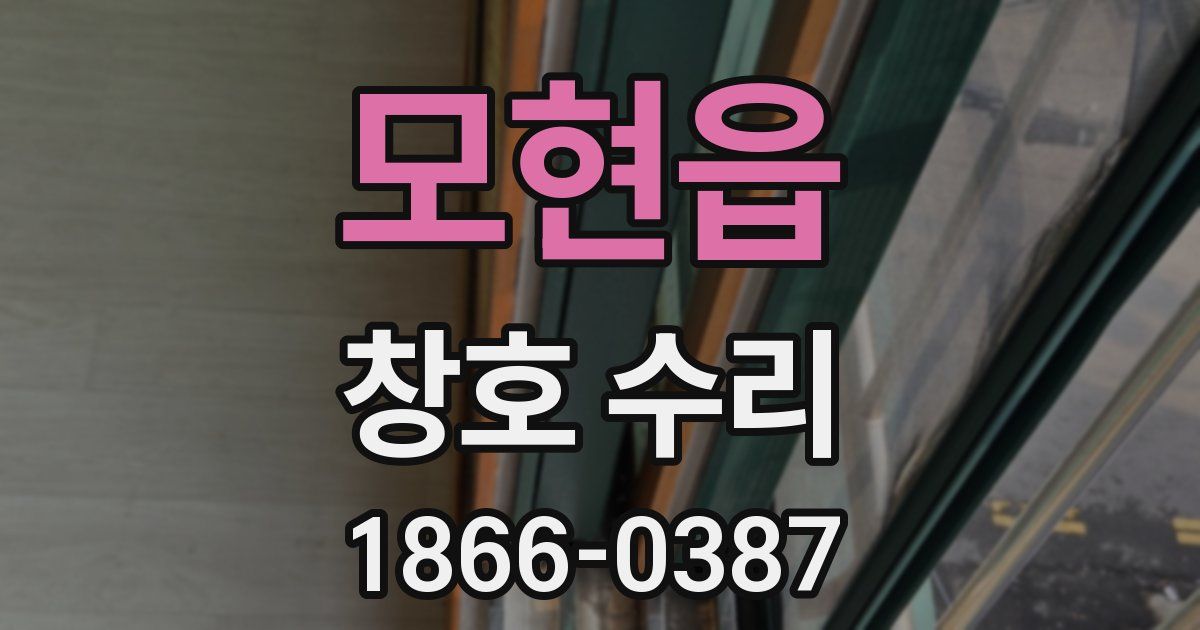 모현읍 창호 수리