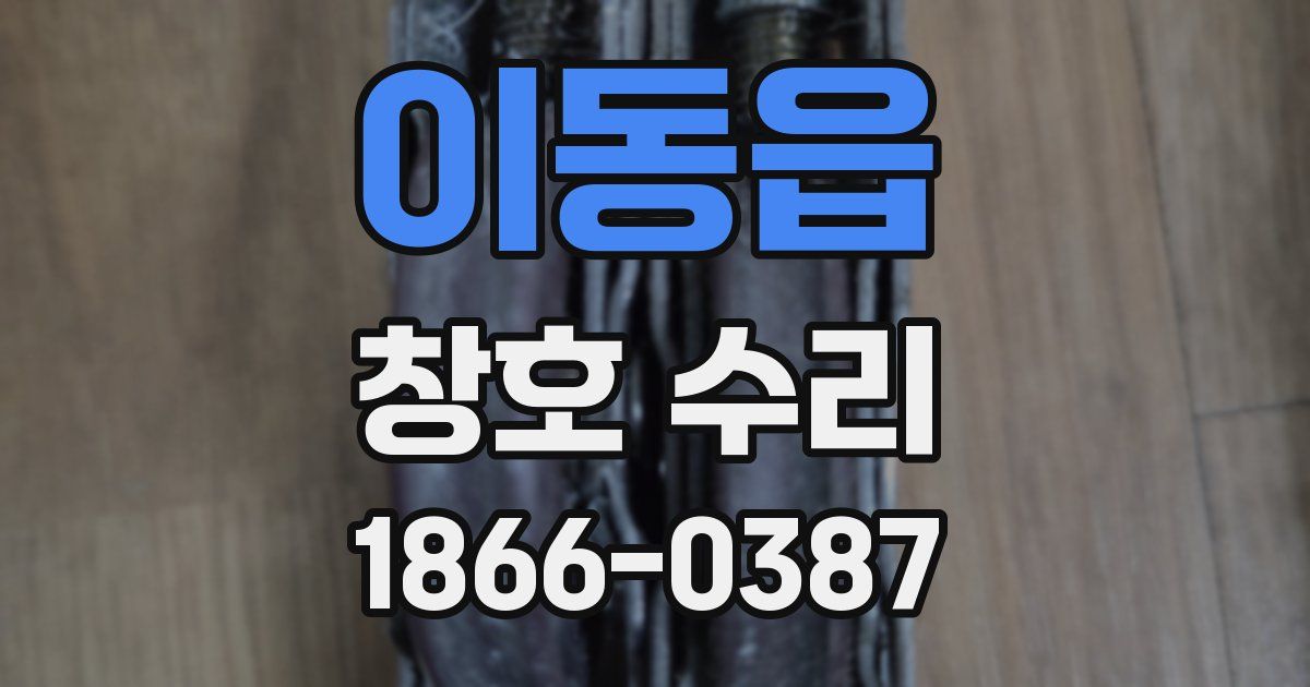이동읍 창호 수리