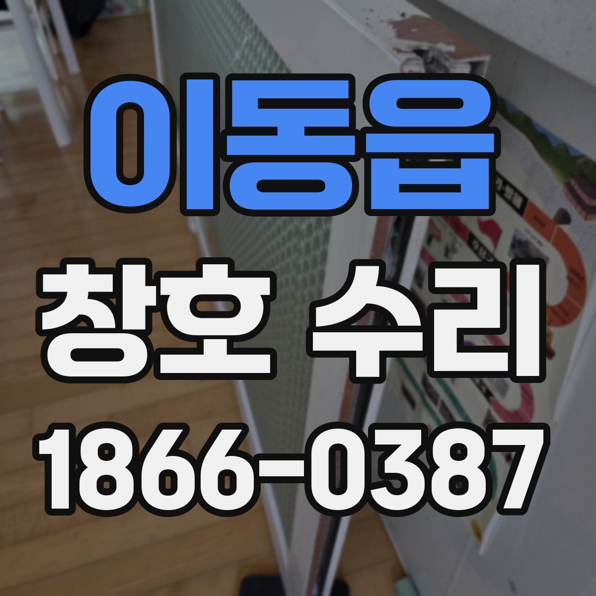 이동읍 창호 수리