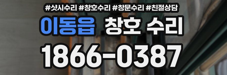 이동읍 창호 수리