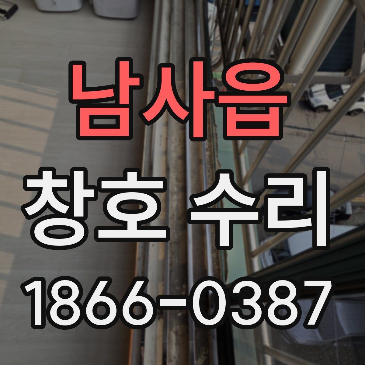 남사읍 창호 수리 후 밀폐감이 달라졌는지 확인하기