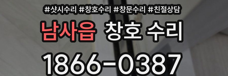 남사읍 창호 수리