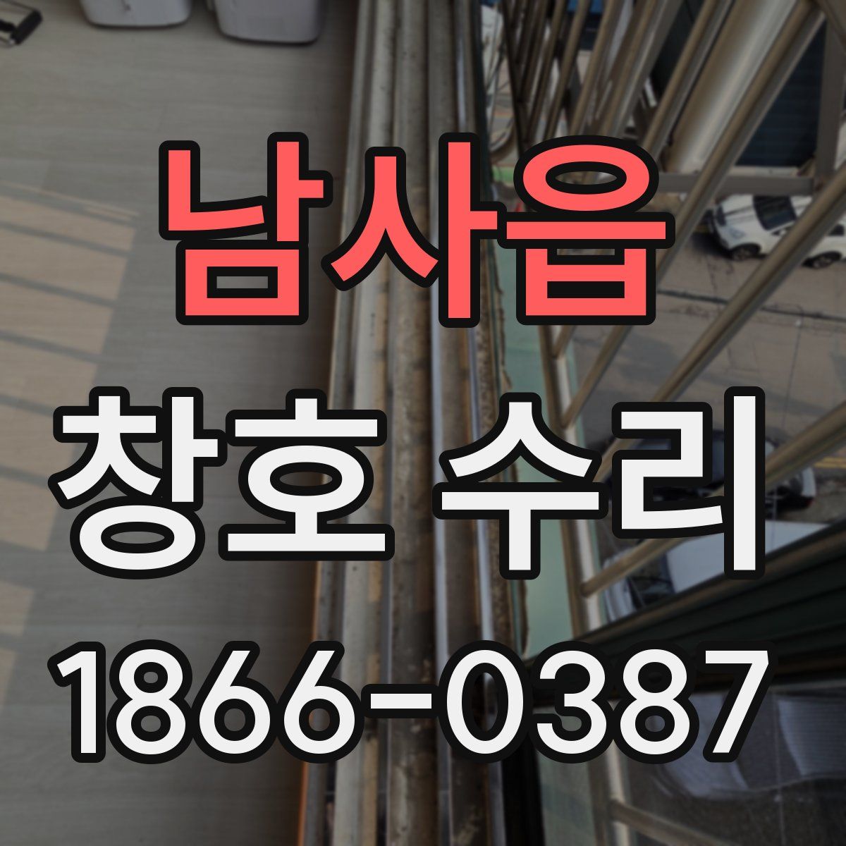 남사읍 창호 수리