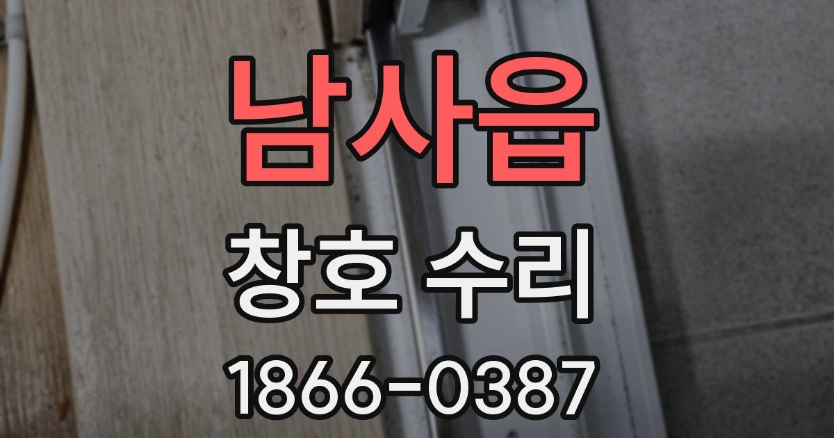 남사읍 창호 수리