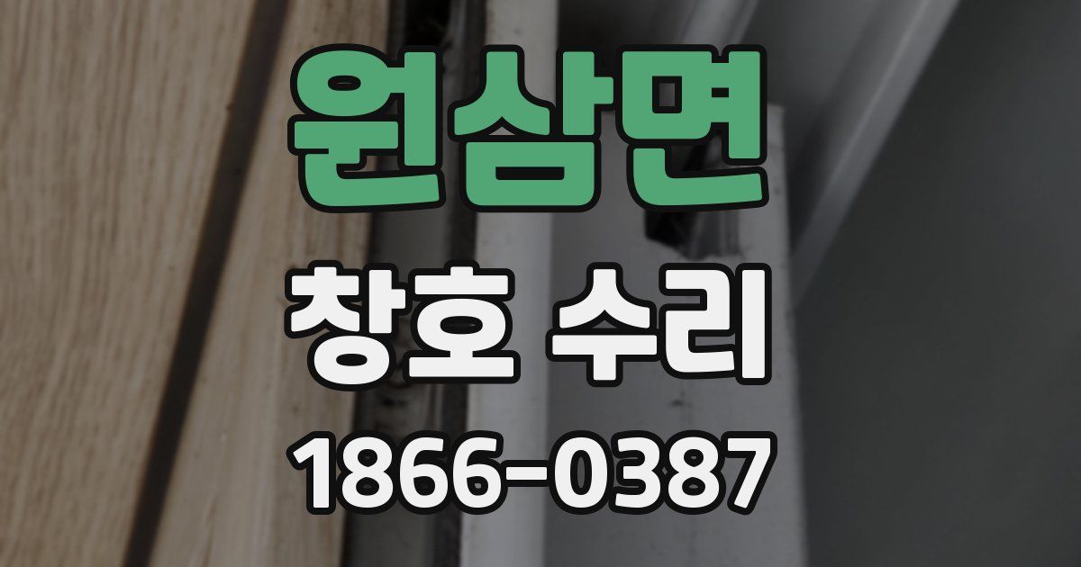 원삼면 창호 수리