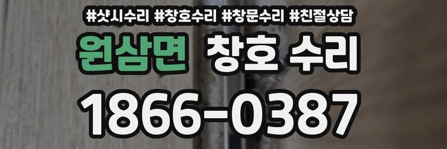 원삼면 창호 수리