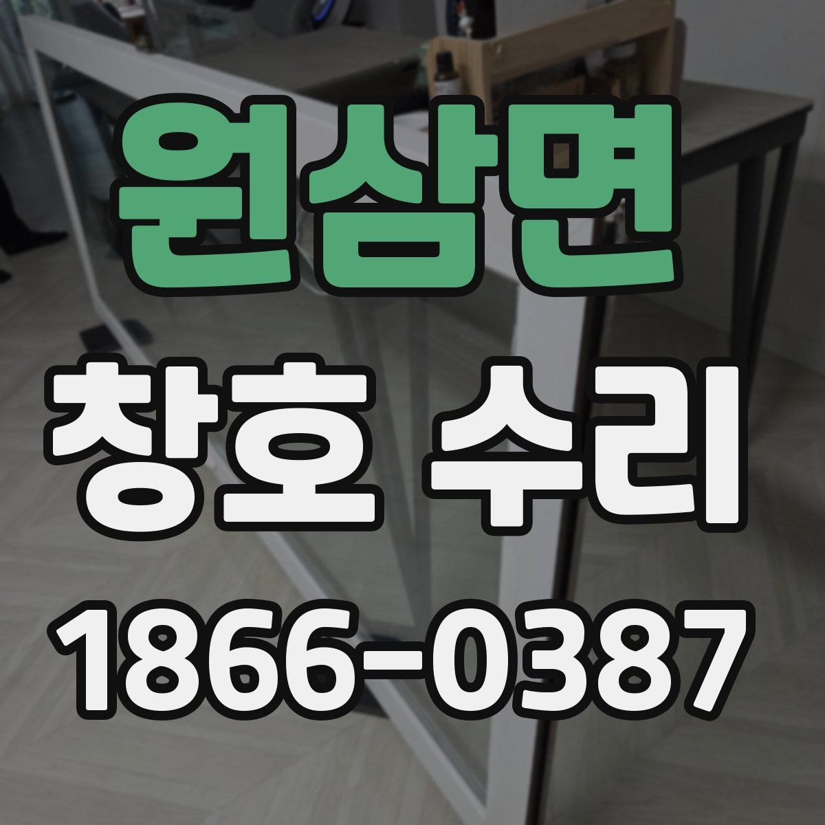 원삼면 창호 수리