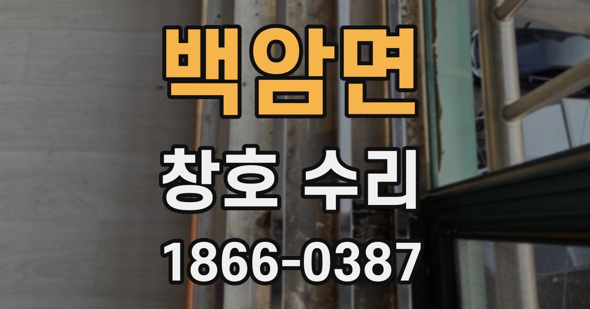 백암면 창호 수리