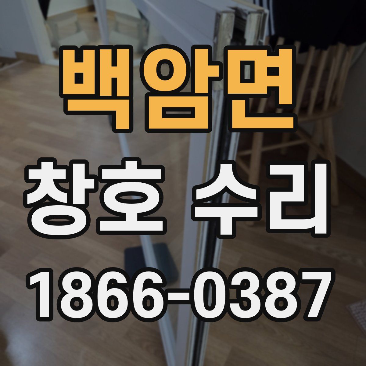 백암면 창호 수리