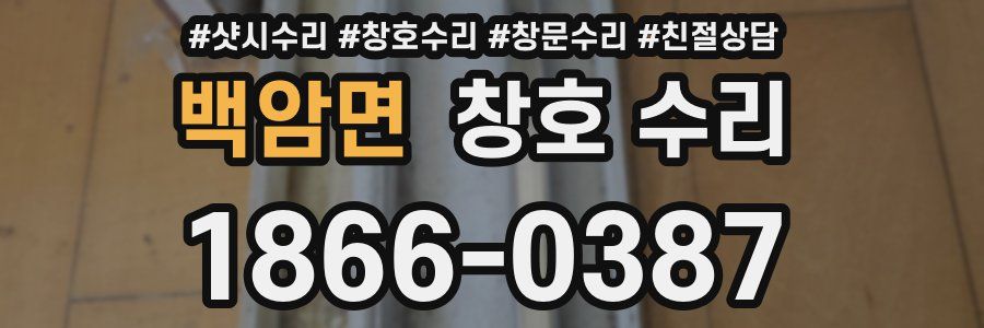 백암면 창호 수리