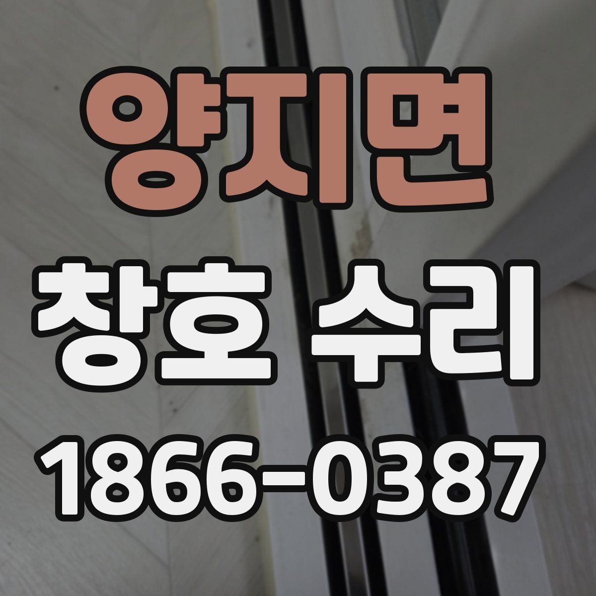 양지면 창호 수리 계절별 문제를 미리 점검하는 방법