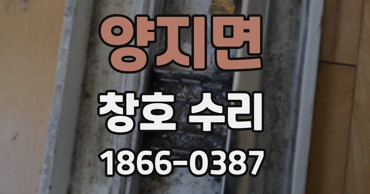 양지면 창호 수리