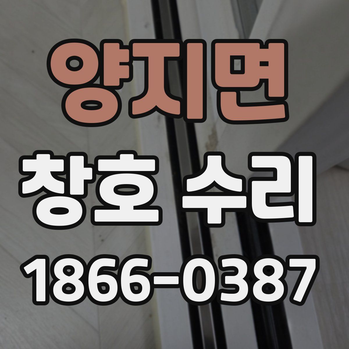 양지면 창호 수리