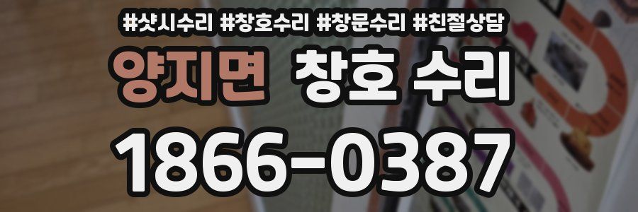 양지면 창호 수리