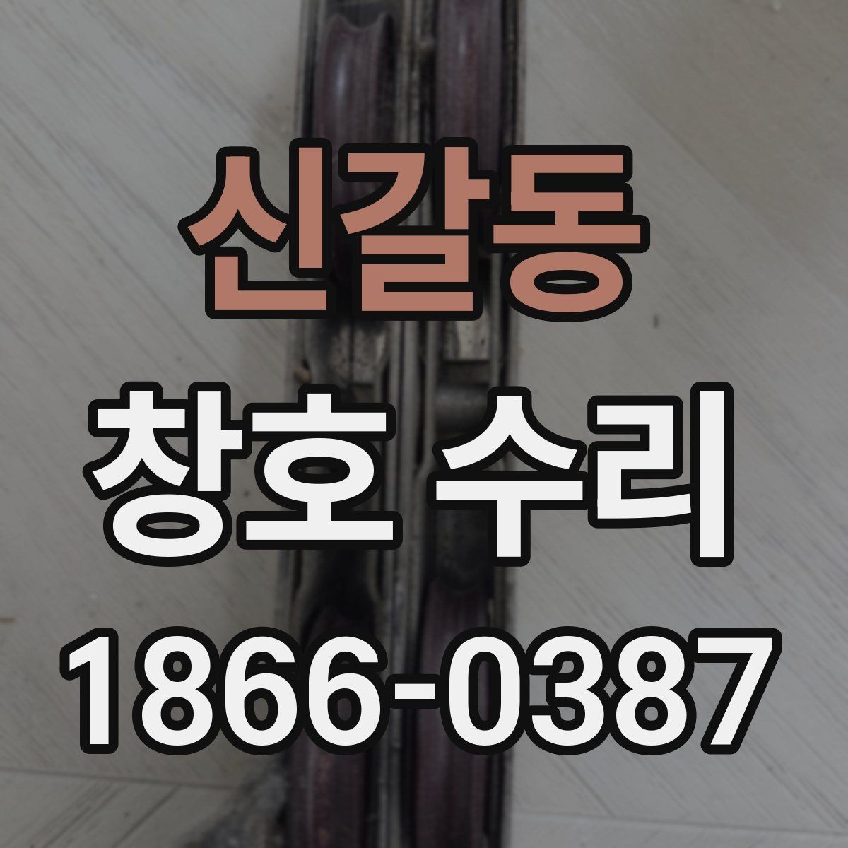 신갈동 창호 수리 오래된 아파트에서 자주 접하는 증상