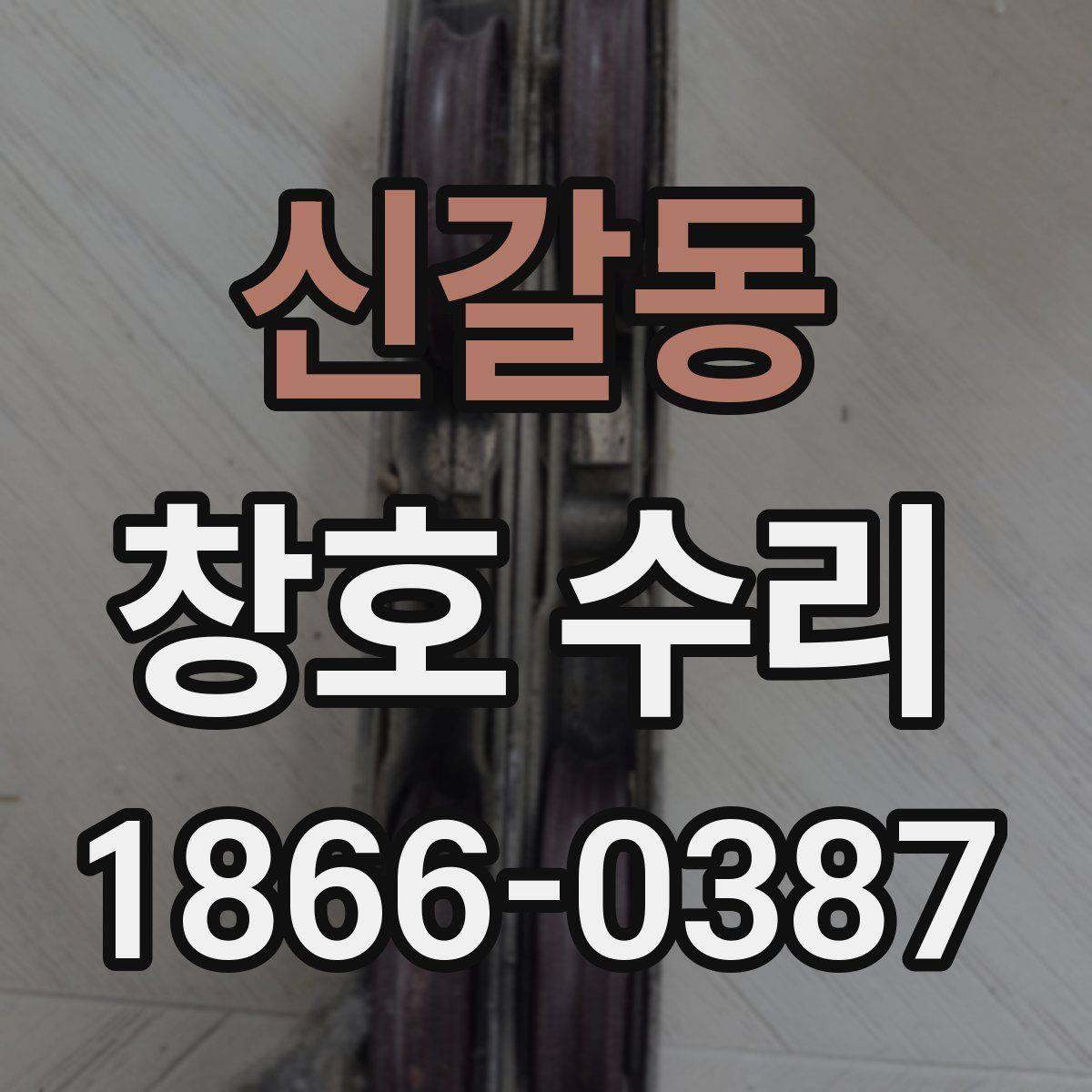 신갈동 창호 수리