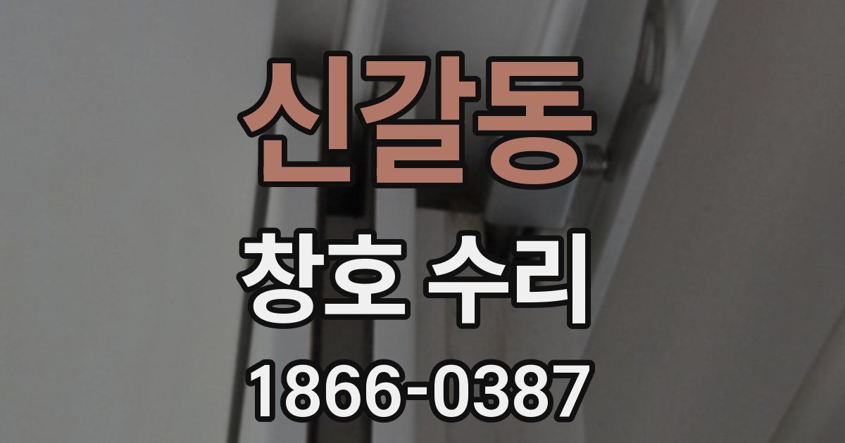 신갈동 창호 수리