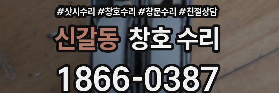 신갈동 창호 수리