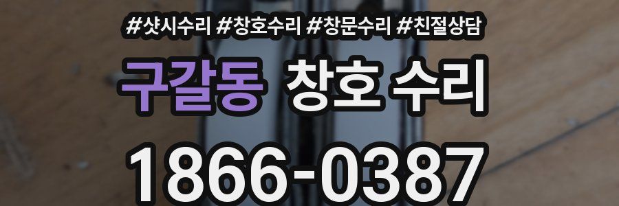 구갈동 창호 수리