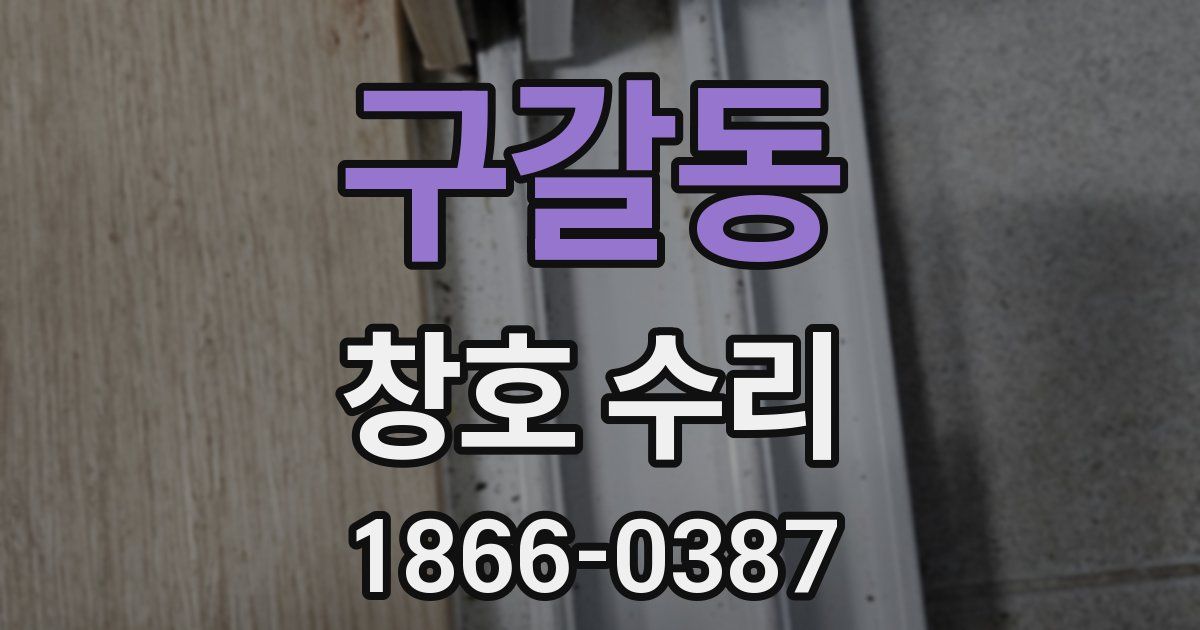 구갈동 창호 수리